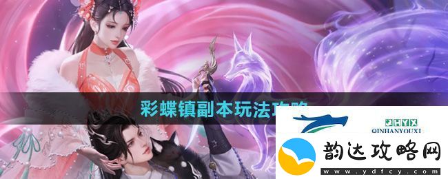 倩女幽魂彩蝶镇副本怎么玩