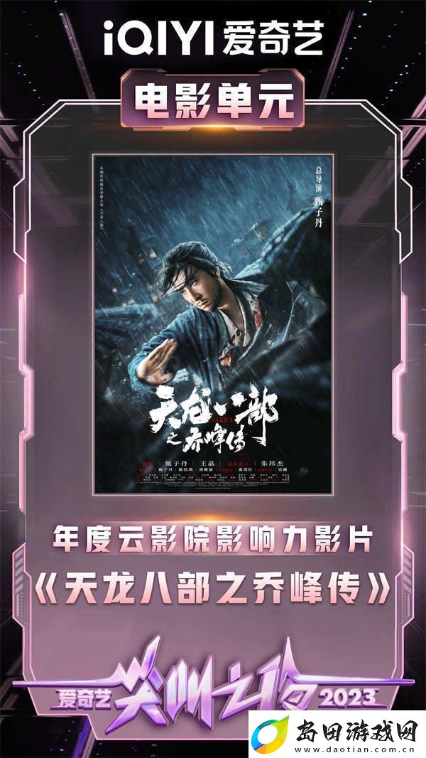 天龙八部之乔峰传亮相爱奇艺尖叫之夜