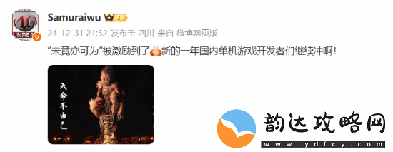 冯骥B站跨年晚会黑神话题新词