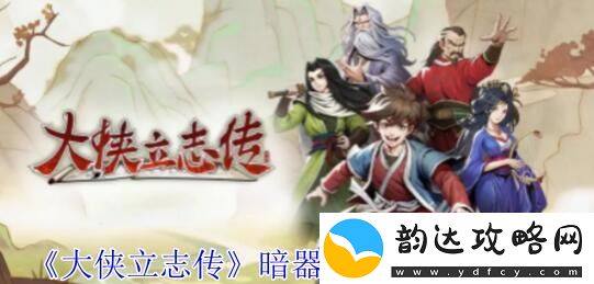 大侠立志传暗器属性书怎么获得