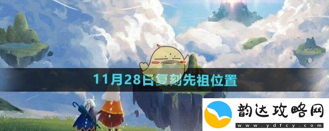 光遇2024年11月28日复刻先祖具体位置及获取方法