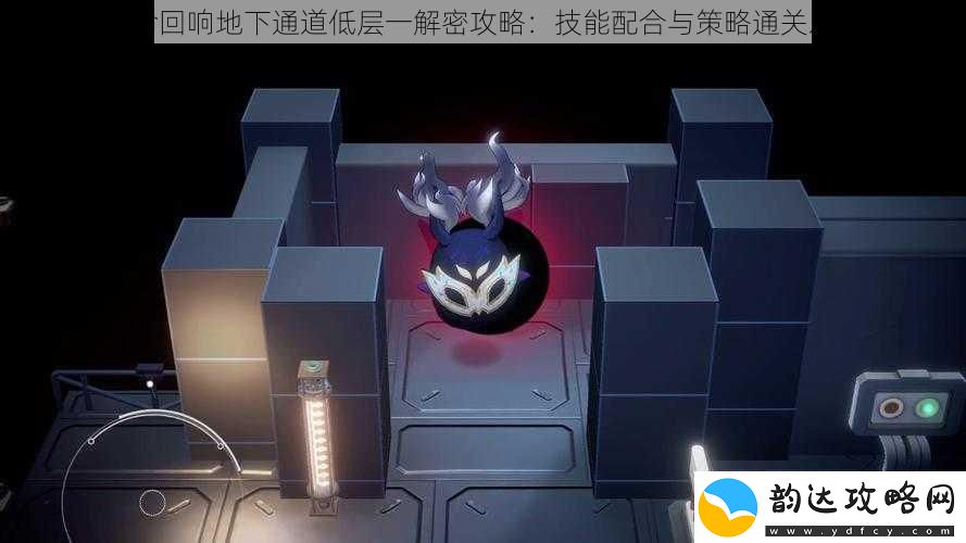 宿命回响地下通道低层一解密攻略