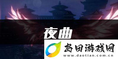 天谕手游夜曲乐谱代码分享