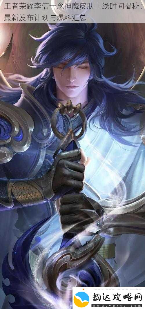 王者荣耀李信一念神魔皮肤上线时间揭秘