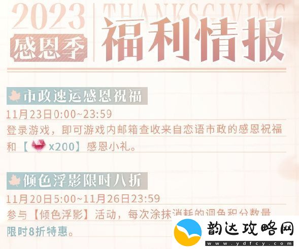 恋与制作人感恩节活动内容及福利汇总分享