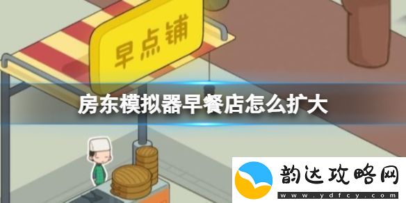 房东模拟器早餐店怎么扩大