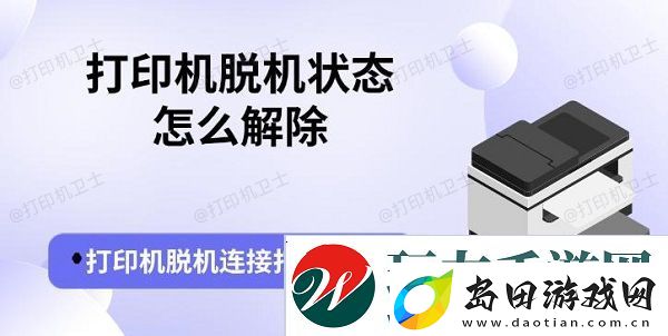 打印机脱机状态怎么解除