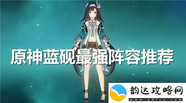 原神蓝砚最强阵容推荐