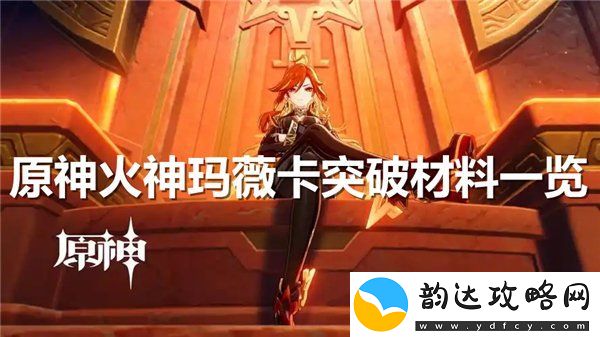 原神火神玛薇卡突破材料大全