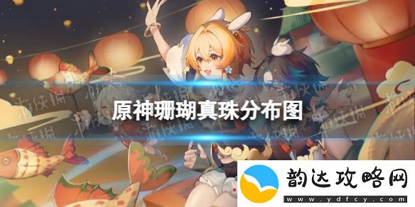 原神珊瑚真珠分布图