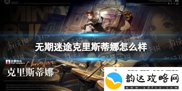 无期迷途克里斯蒂娜怎么样