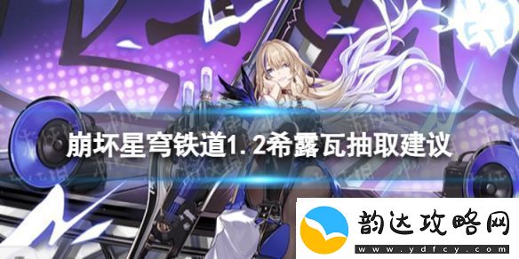 崩坏星穹铁道希露瓦值不值得抽