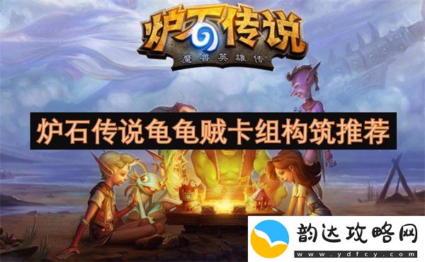 炉石传说龟龟贼卡组怎么构筑