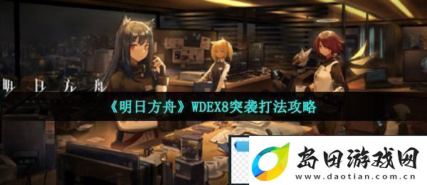 明日方舟wdex8突袭怎么过