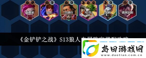 金铲铲之战S13狼人专属阵容怎么搭配