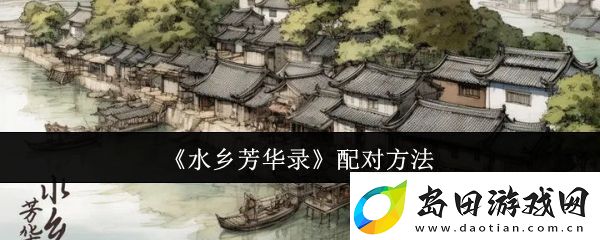 水乡芳华录怎么配对配对方法