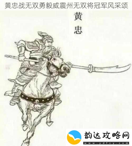 黄忠战无双勇毅威震州无双将冠军风采颂