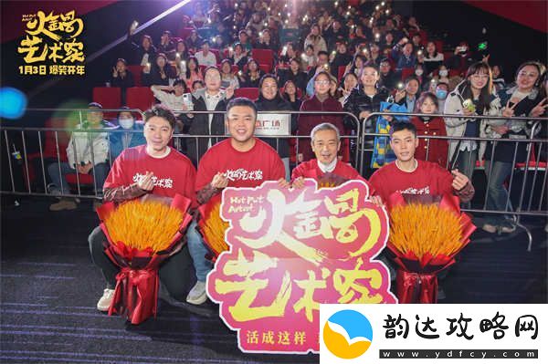 喜剧电影火锅艺术家鞍山路演好评如潮