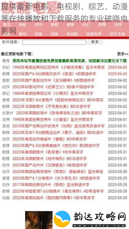 提供最新电影、电视剧、综艺、动漫等在线播放和下载服务的专业破晓电影