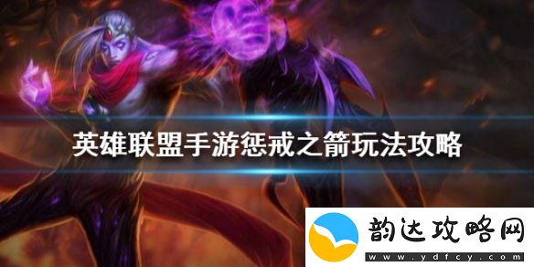 英雄联盟手游惩戒之箭韦鲁斯怎么出装