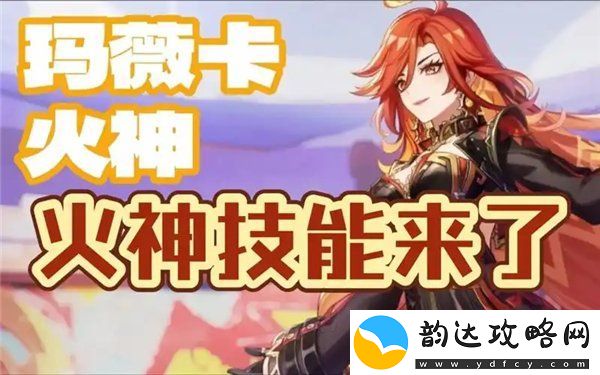 原神火神玛薇卡技能爆料