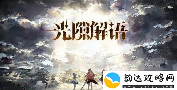 光隙解语强力阵容怎么搭配