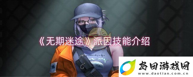 无期迷途派因技能是什么
