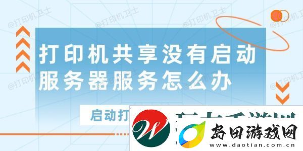 打印机共享没有启动服务器服务怎么办