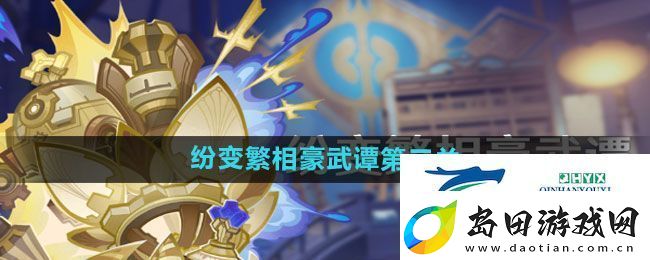 原神纷变繁相豪武谭第三关怎么过