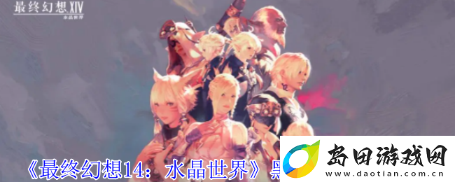 最终幻想14