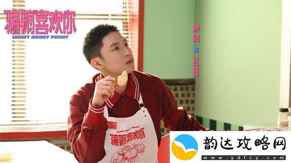 “骗骗”喜欢你曝主题曲MV全员惩治“虾骗男”大笑跨年