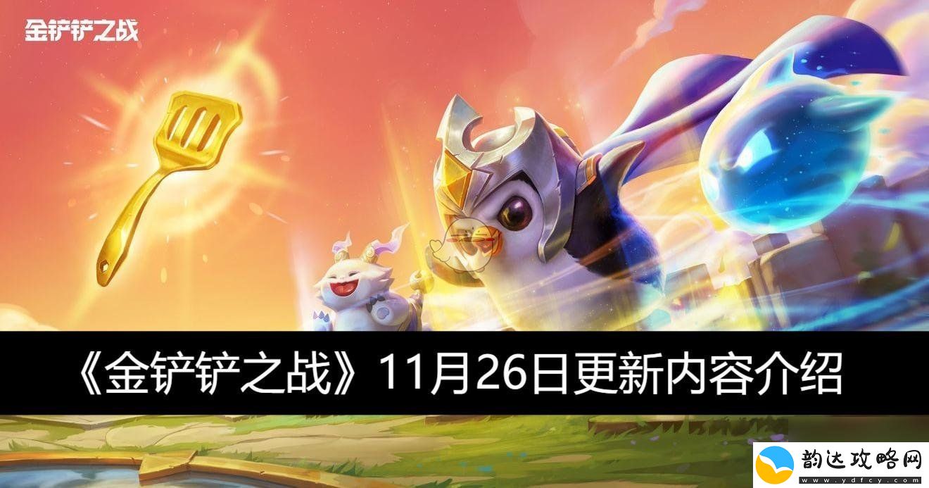 金铲铲之战11月26日最新版本更新内容全面解析