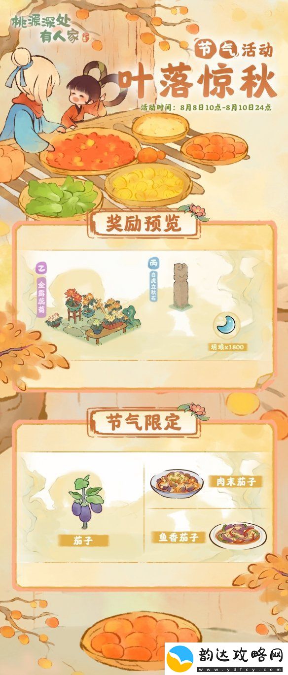 桃源深处有人家叶落惊秋活动怎么玩
