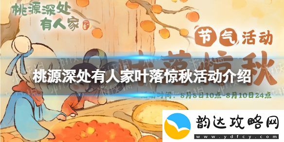 桃源深处有人家叶落惊秋活动怎么玩
