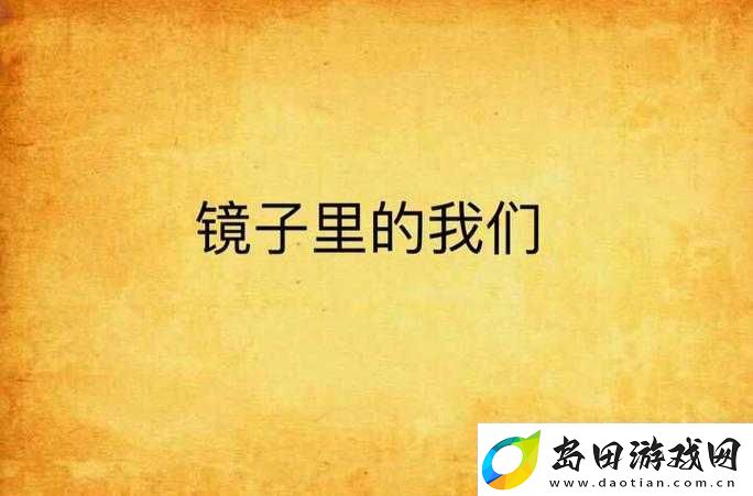 镜子里的我们