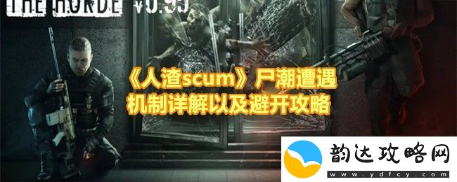 人渣scum尸潮机制深度解析与躲避战术全攻略