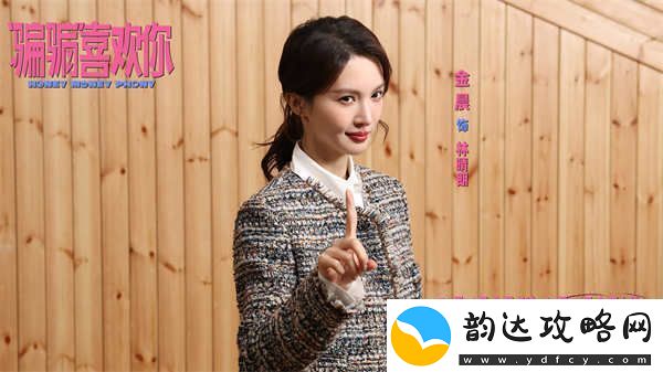 “骗骗”喜欢你曝主题曲MV全员惩治“虾骗男”大笑跨年