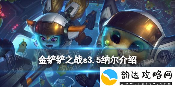 金铲铲之战s3.5纳尔怎么样