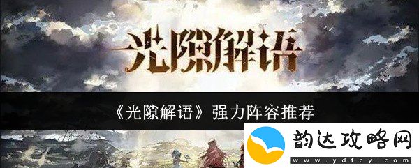 光隙解语强力阵容怎么搭配