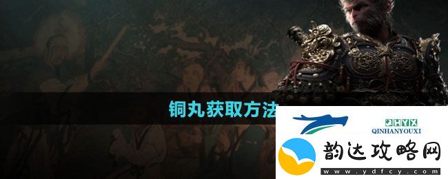 黑神话悟空铜丸怎么获得