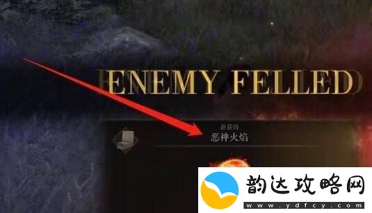 艾尔登法环恶神火焰怎么获得