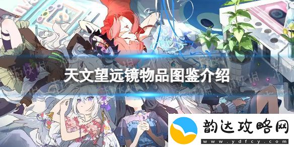蔚蓝档案天文望远镜物品图鉴怎么玩