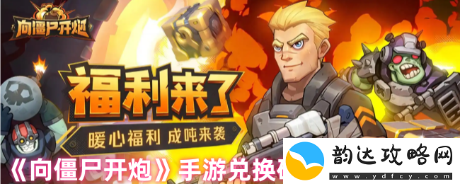 向僵尸开炮最新12月礼包码