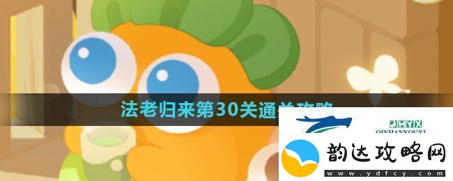 保卫萝卜4法老归来第30关怎么过