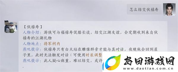 燕云十六声手游结交伏禄寿的三种方法