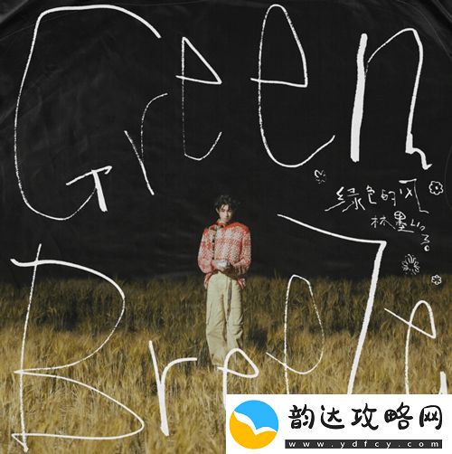 演员林墨发行2024年个人全新EP绿色的风