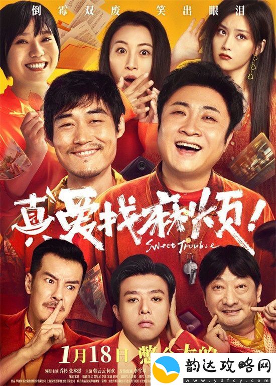 真爱找麻烦！1.18定档