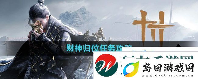 燕云十六声财神归位任务怎么做