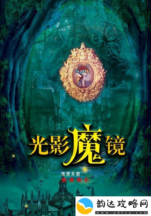 光影魔镜密室逃脱答案