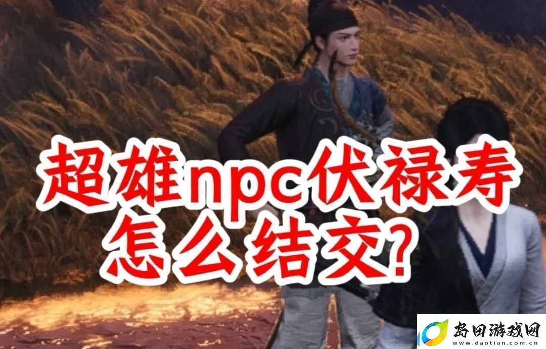 燕云十六声手游结交伏禄寿的三种方法